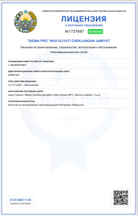 Лицензия SIGMA PRO на проектирование, строительство и обслуживание телекоммуникационных сетей